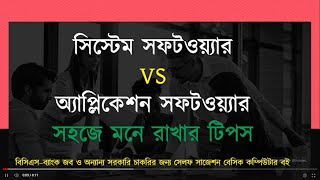 সিস্টেম সফটওয়্যার ও অ্যাপলিকেশন সফটওয়্যার | System software vs Application software | মনে রাখার টিপস