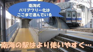 【迷列車で行こうシリーズ】NANKAI Report 8月号 南海線の駅バリアフリー事情を調べてみた