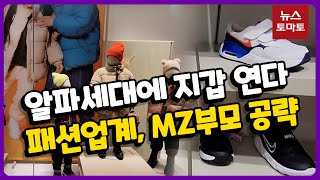 '알파세대'에 돈쓰는 MZ엄마들, 키즈패션 잘나가네