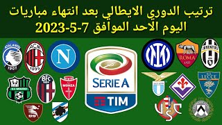 ترتيب الدوري الإيطالي بعد انتهاء مباريات اليوم الأحد الموافق 7-5-2023