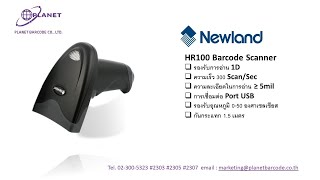 Newland HR100 - Barcode Scanner by เครื่องอ่านบาร์โค้ด 1D ราคาดีที่สุด แพลนเนท บาร์โค้ด