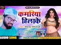 Vikas Vishwakarma Bhojpuri song 2020 Kamariya Hila ke