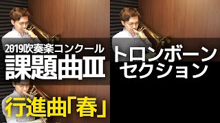 【トロンボーン】2019課題曲Ⅲ 行進曲｢春｣