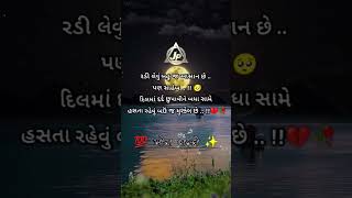 ✨ ખોટા શબ્દો 💯દિલમાં દર્દ છુપાવીને બધા સામે હસતા રહેવું બઉં જ મુશ્કેલ છે .. !!💔🥀 gujrati status