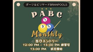 PABC９ボールマンスリー　決勝　成田VS堀内　４番台