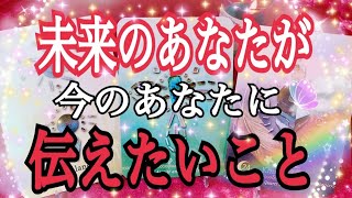 未来のあなたが「今のあなた」に伝えたい大切な事💌✨🌈🕊