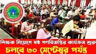 NTRCA ৬ষ্ঠ গণভিত্তিক কার্যক্রম শুরু || শিক্ষক নিয়োগের ষষ্ঠ গণ বিজ্ঞপ্তি|আবেদনের সময়সীমা | শূন্য পদ