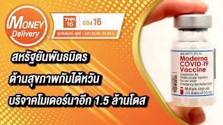 สหรัฐยันพันธมิตรด้านสุขภาพกับไต้หวัน บริจาคโมเดอร์นาอีก 1.5 ล้านโดส  | 1 พ.ย. 64 | Money Delivery