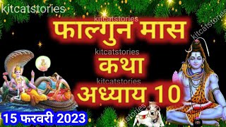 फाल्गुन मास कथा - अध्याय 10 || Falgun Maas Ki Katha Day 10 || Falgun mahatmya adhyay 10