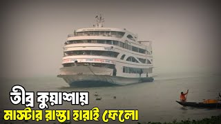 তীব্র কুয়াশা  মাস্টার যখন নদীতে  রাস্তা হারিয়ে ফেলে | রাডারের সাহায্যে নদীতে নোঙ্গর করল | TahsiN TR