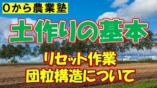 【0から農業塾】土作りの基本　(初心者向け)～リセット作業　団粒構造～