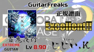 百鬼夜行(EXT-G)Lv8.90 Excellent【音ゲー / GITADORA / GuitarFreaks】