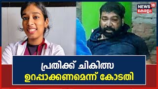 Kollam Doctor Murder|പ്രതി 5 ദിവസം Crime Branch കസ്റ്റഡിയിൽ;പ്രതിക്ക് ചികിത്സ ഉറപ്പാക്കണമെന്ന് കോടതി