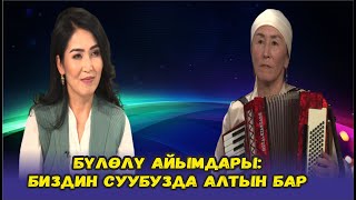 БҮЛӨЛҮ АЙЫМДАРЫ: БИЗДИН СУУБУЗДА АЛТЫН БАР