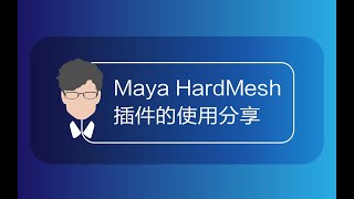 Maya HardMesh插件的使用分享