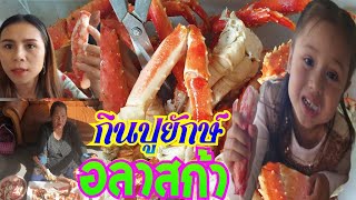 กินปูยักษ์อลาสก้า เนื้อแน่นๆหวานๆ กินแบบเยอะๆ   Ep.30