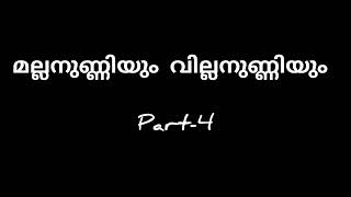 Part -4 | മല്ലനുണ്ണിയും വില്ലനുണിയും