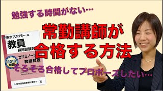 教員採用試験対策【第３弾】常勤講師が合格する方法