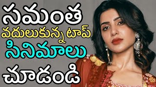 Tollywood Actress Samantha Rejected Movies | Movies Rejected By Samantha | Tollywood Latest Updates