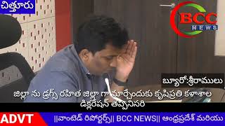 #BCC NEWSజిల్లా ను డ్రగ్స్ రహిత జిల్లా గా మార్చేందుకు కృషిప్రతి కళాశాల డిక్లరేషన్ తప్పనిసరి