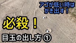 【バンカー目玉①】アゴが低い目玉、入射角に注意。刃を利用します！