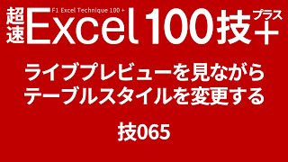 ライブプレビューを見ながらテーブルスタイルを変更す　技065