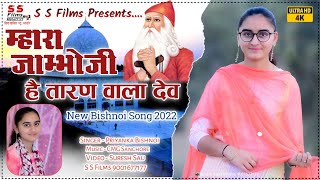 म्हारा जाम्भोजी हैं तारण वाला देव // Priyanka Bishnoi / न्यू जंभेश्वर भजन 2022 // S S Films Official