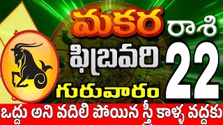 మకరరాశి 22 స్త్రీ వల్ల శుభవార్త makara rasi february 2024 | makara rasi #Todayrasiphalalu