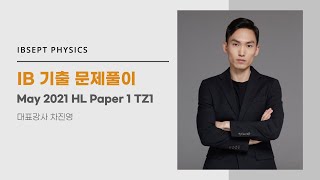 IB 물리 HL May 2021 Paper 1 TZ1 문제풀이