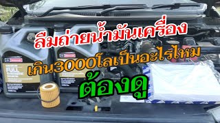 น้ำมันเครื่องเกินกำหนด3000กิโลเครื่องยนต์มีอาการยังไงต้องดู