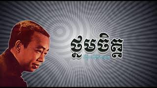 ថ្នមចិត្ត - ស៊ីន ស៊ីសាមុត - Thnorm Chet - Sinn Sisamouth, #KhmeroldsongMP4 #CchankiryLyricsSong