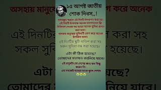 ১৫ ই আগস্ট জাতীয় শোক দিবস,,, ২০২৪ এ কী সবাই ভুলে গেলে?😥😥 #shorts #shortsfeed #sad #motivation #islam