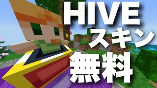 【誰でもできる】統合版HIVEのスキンを無料で入手する方法！！【Switch】【ゆっくり実況】