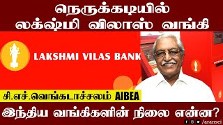 Lakshmi Vilas Bank | நெருக்கடியில் லட்சுமி விலாஸ் வங்கி | CH VENKATACHALAM AIBEA | HASEEF | ARANSEI