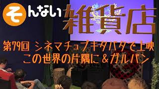 第79回 シネマチュプキタバタ上映の裏側！ガルパン・この世界の片隅に  byそんない雑貨店 @sonnaip