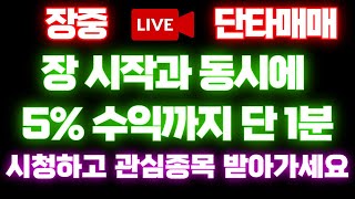 [급등주]   장시작 1분만에 5% 수익이 나와버렸다 시청하시고 관심종목 받아가세요 급등주 단타 상한가 신고가매매