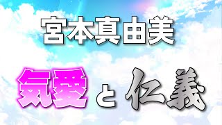 斎藤一人 お弟子さん 宮本真由美 | 気愛と仁義