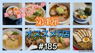 新潟市町村ラーメン巡り　#185 あっさりらーめんがおいしい　オススメ６店　第4弾