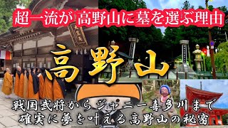 【高野山】和歌山高野山を一之橋から奥之院を正式参拝！有名武将のお墓がずらり！ジャニー喜多川さんのお墓参りも