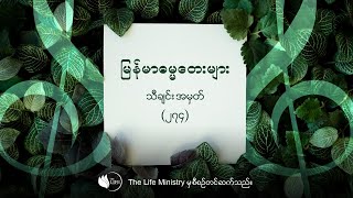 ၂၇၄ - ကျောက်မြဲကျူး