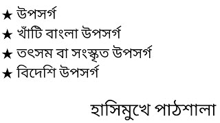 উপসর্গ ॥ খাঁটি বাংলা উপসর্গ ॥ তৎসম উপসর্গ॥ বিদেশি উপসর্গ ॥ হাসিমুখে পাঠশালা ॥ Hashimukhe Pathshala