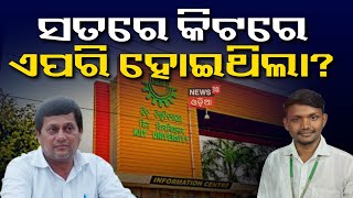 ସବୁ କହିଦେଲେ, କ’ଣ ହୋଇଥିଲା ସେଦିନ ? KIIT University Tension | Achyuta Samanta | KIIT Student |Odia News