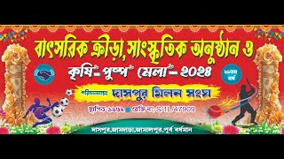 Daspur Milan Sangha Day 2 l বাৎসরিক ক্রীড়া, সাংস্কৃতিক অনুষ্ঠান ও কৃষি-পুষ্প মেলা ২০২৪