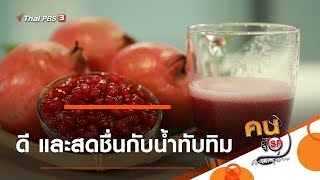 ดี และสดชื่นกับน้ำทับทิม : กินดี อยู่ดีกับหมอพรเทพ  (1 พ.ย. 62)