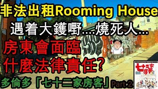 非法出租 Rooming House 遇着大鑊嘢.....  房東會面臨什麼法律責任?  多倫多「七十二家房客」Part 2 Toronto Rooming House