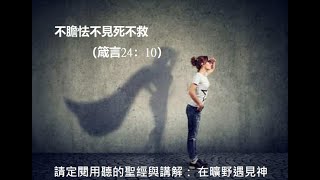 不膽怯不見死不救（箴言24：10）