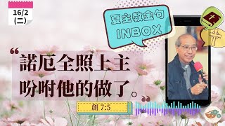 夏主教金句INBOX：2月16日星期二【諾厄全照上主吩咐他的做了】（創 7： 5）