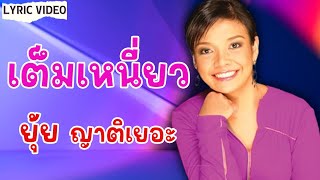 เต็มเหนี่ยว - ยุ้ย ญาติเยอะ [Lyric Video]