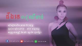 #ដឹងទេថាខ្ញុំឈឺចាប់_ខេងសម្ភស្ស [OFFIAL AUDIO]