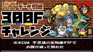 【300F挑戦 #6】　16F～20F + 低層ぐるぐる～20F突破　遠投を制す者は20Fを制す!?　【トルネコの大冒険3（トルネコ3）】